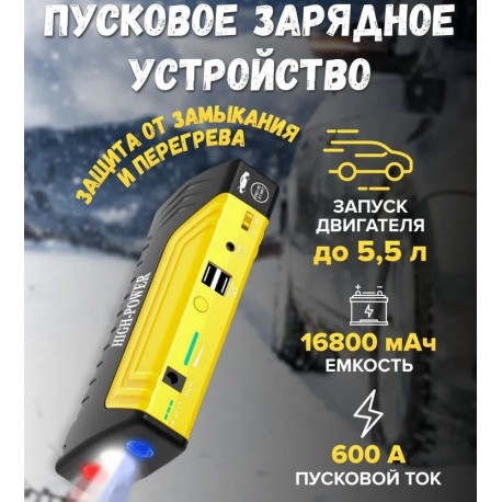 Автомобильное Пусковое Зарядное Устройство HIGH POWER 16800 мАч с аварийными огнями  оптом-5