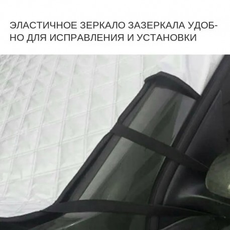 Магнитный чехол для лобового стекла автомобиля с магнитной кромкой  оптом-8
