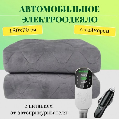 Электрическое одеяло для багажника авто 180*70 см  оптом-6