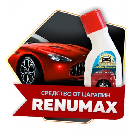 Renumax - средство для удаления царапин на машине  оптом-1