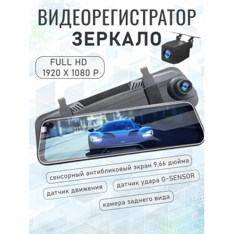 Автомобильный регистратор с камерой заднего вида и сенсорным дисплеем 9,66 дюйма-2