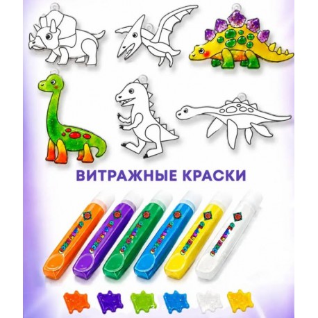 Набор детский витражных фигурок ДИНОЗАВРИКИ с красками 6 шт оптом-4
