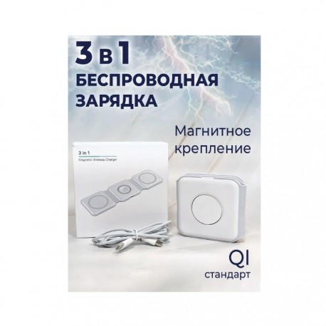 Беспроводное зарядное устройство, док-станция Magnetic Wireless Charger 3in1  оптом-4