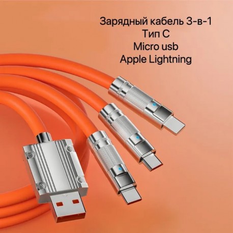 Кабель для зарядки телефона 3 в 1, Type C+Lightning+Micro USB, 6A, 1,2м  оптом-2