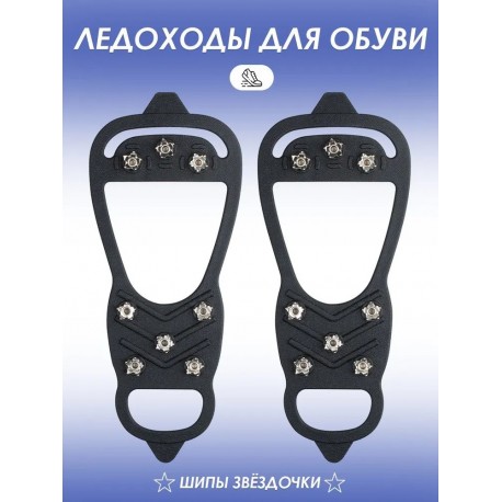 Ледоходы на обувь с шипами пяткой (пара), черные  оптом-6