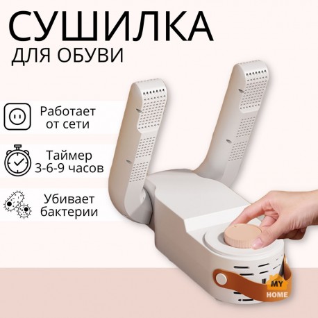 Электрическая ультрафиолетовая сушилка для обуви и перчаток Shoe Dryer с таймером  оптом-2