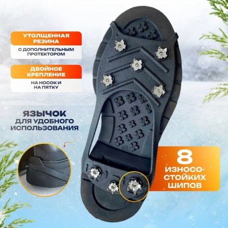 Ледоступы универсальные 8 шипов для любой обуви, 2 шт  оптом-2