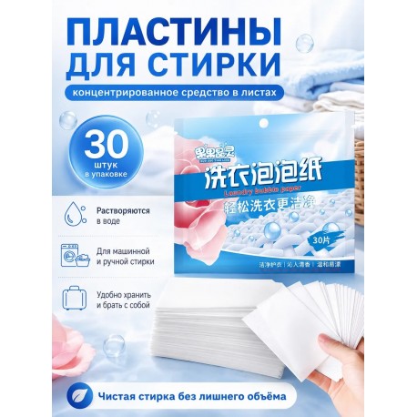 Пластины для стирки белья Laundry Bubble Paper 30 шт  оптом-3