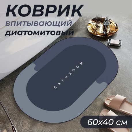 Быстросохнущий противоскользящий коврик для ванной и туалета 40х60 см  оптом-5