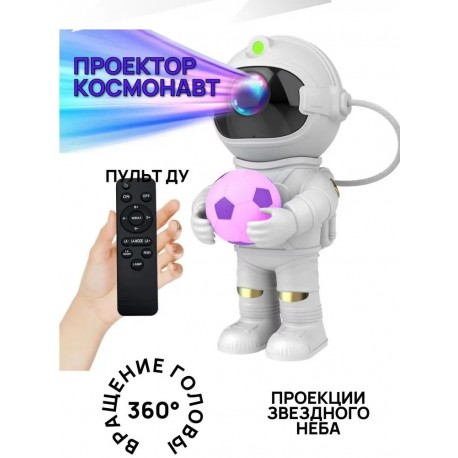 Проектор-ночник звездного неба Космонавт с футбольным мячом, с пультом ДУ-1