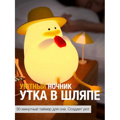 Силиконовый детский ночник-светильник УТОЧКА В ШЛЯПЕ оптом-3