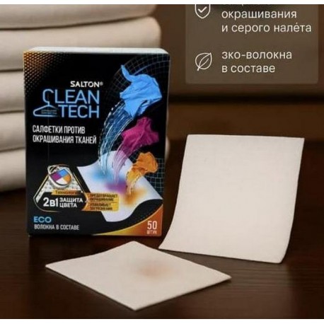 Салфетки Salton Cleantech против окрашивания тканей 50 шт оптом-2