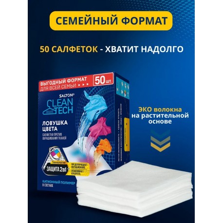 Салфетки Salton Cleantech против окрашивания тканей 50 шт оптом-8