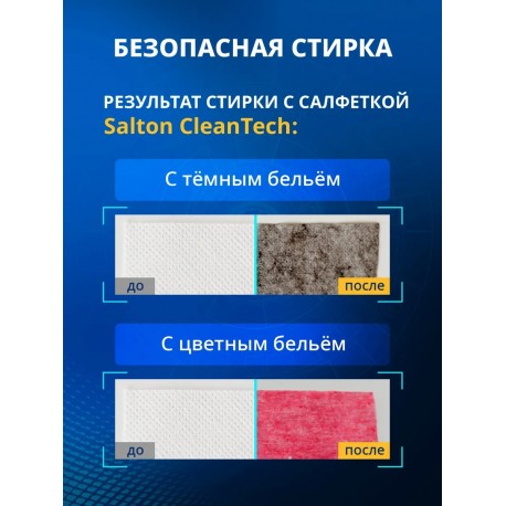 Салфетки Salton Cleantech против окрашивания тканей 50 шт оптом-11