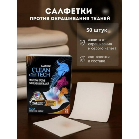 Салфетки Salton Cleantech против окрашивания тканей 50 шт оптом-4