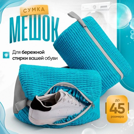 Мешок для стирки обуви и спортивных кроссовок  оптом-6