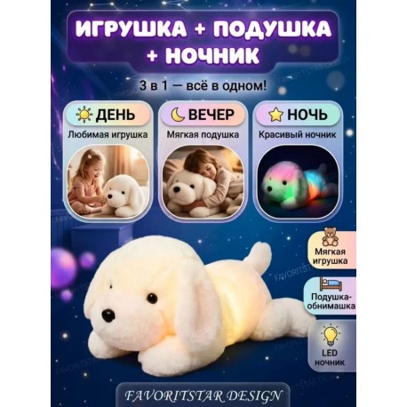 Светящийся LED Ночник-светильник 3 в 1 ПОДУШКА-ОБНИМАШКА ЩЕНОК 52 х 25 см оптом-1