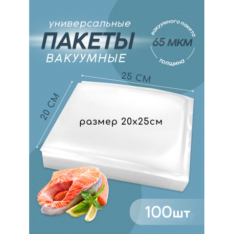 Вакуумные пакеты рифлёные 100 шт 20х25 см для хранения продуктов и заморозки  оптом-2