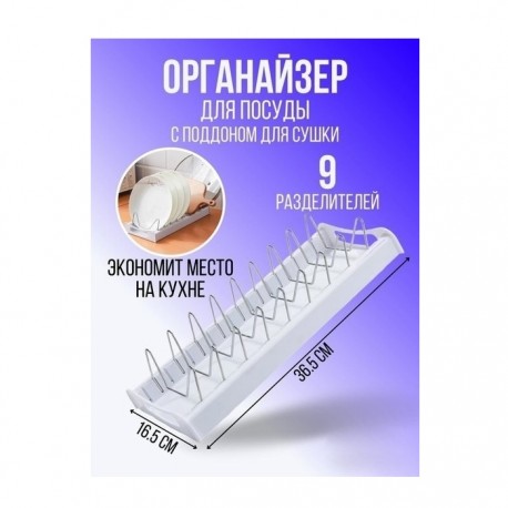 Кухонный металлический органайзер-сушилка для посуды с поддоном 9 отсеков  оптом-3