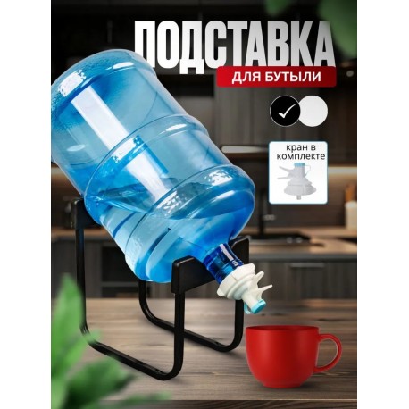 Металлическая подставка для бутыля с водой 19 л-3