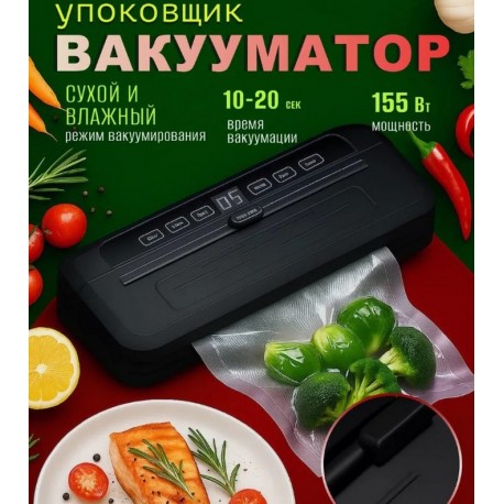 Вакуумный упаковщик FOOD VACUUM SEALER для пищевых продуктов -3