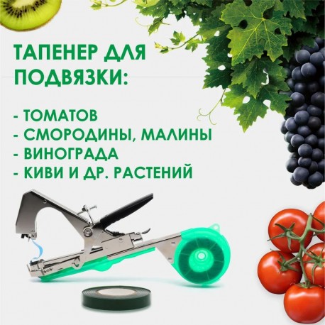 Тапенер садовый для подвязки растений с лентой  оптом-4