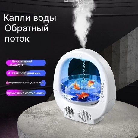 Антигравитационный музыкальный увлажнитель воздуха Как рыба в воде 1 л  оптом-9