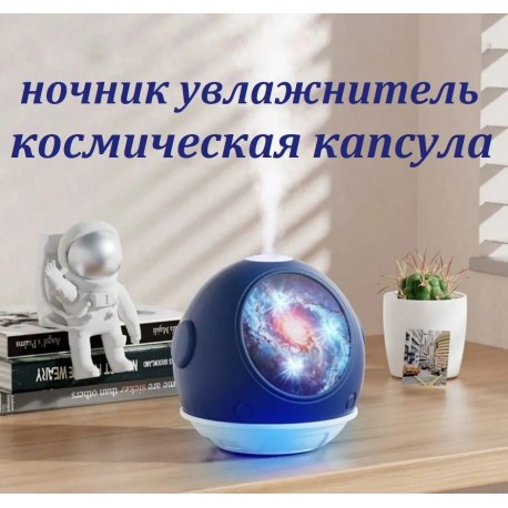 Ночник-увлажнитель воздуха Космическая капсула 110 мл  оптом-4