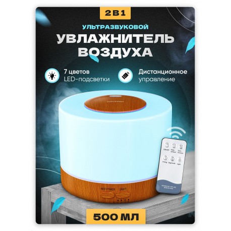 Увлажнитель воздуха 2 в 1  с подсветкой RGB 500 мл  оптом-6