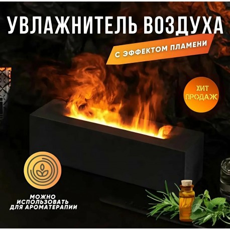 Увлажнитель воздуха для ароматерапии с эффектом пламени и подсветкой  оптом-2
