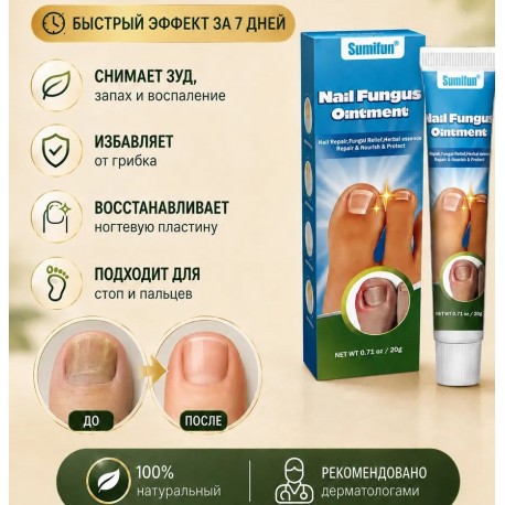 Мазь Sumifun Nail Fungus Ointment для лечения паронихии 20 г оптом-3