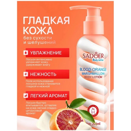 Лосьон для тела Sadoer Marshmallow Body Lotion Blood Orange 200 мл оптом-1