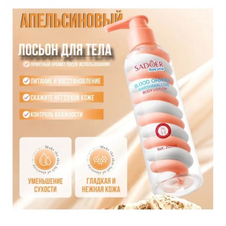 Лосьон для тела Sadoer Marshmallow Body Lotion Blood Orange 200 мл оптом-4