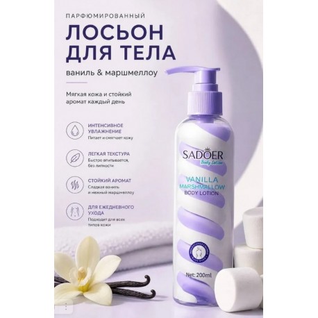 Лосьон для тела Sadoer Marshmallow Body Lotion Vanilla 200 мл оптом-2