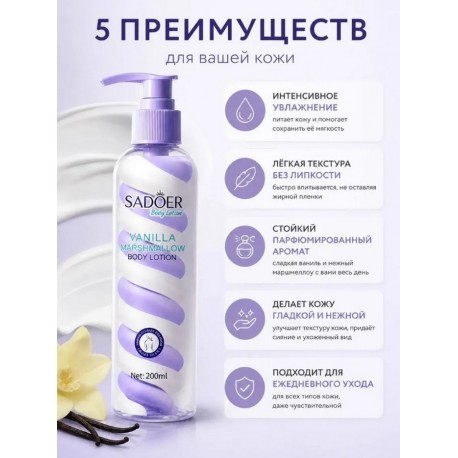 Лосьон для тела Sadoer Marshmallow Body Lotion Vanilla 200 мл оптом-3