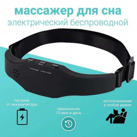 Беспроводной массажер HEAD SLEEP MASSAGE INSTRUMENT для улучшения сна  оптом-5