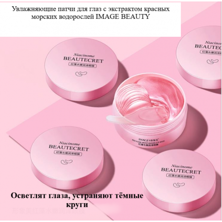 Гидрогелевые патчи для глаз IMAGES Beautecret Niacinome с красными водорослями 60 шт  оптом-4