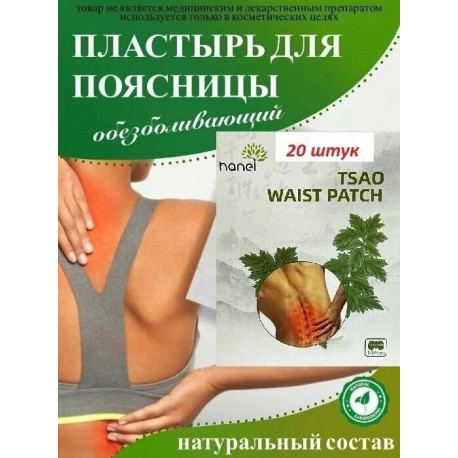 Пластырь на поясницу hanel TSAO WAIST PATCH 14,5 х 18 см, 10 шт  оптом-4