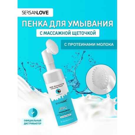 Пенка для умывания с щеточкой SersanLove протеины молока 150мл  оптом-3