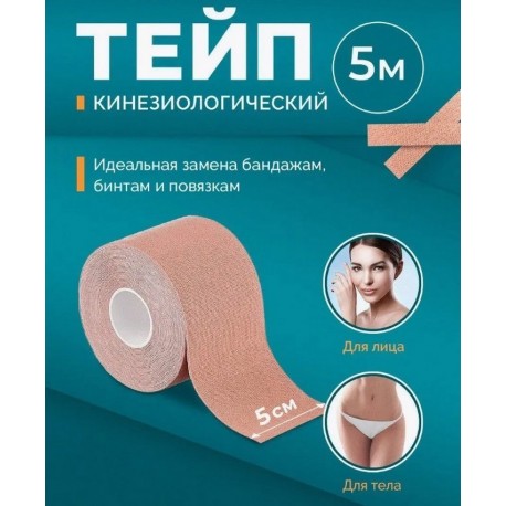 Кинезиологический ТЕЙП для лица и тела 5 м  оптом-9