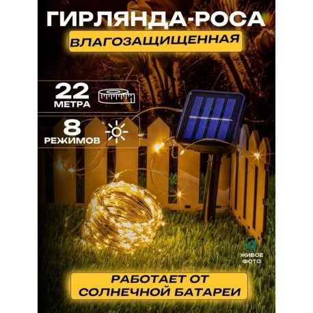 Гирлянда светодиодная 200 ламп для террасы и сада на солнечной батарее, 22 м-8