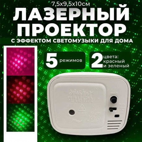 Лазерный проектор музыкальный Мини Perty Light 10 х 9,5 х 7,5 см  оптом-3