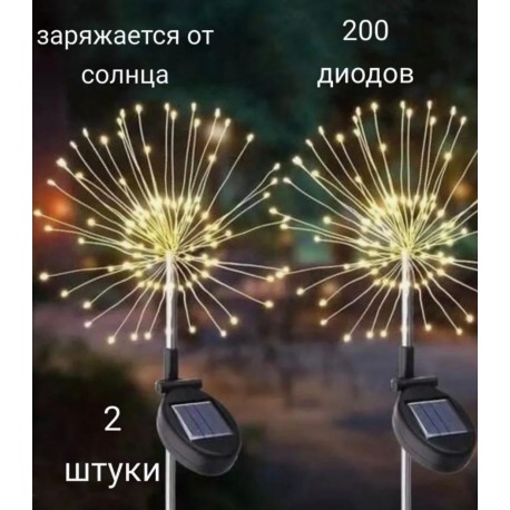 Садовый светильник ФЕЙЕРВЕРК 200 диодов на солнечной батарее 2 шт  оптом-6