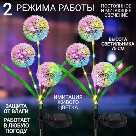 Садовый светильник уличный ОДУВАНЧИК на солнечной батарее 2 шт  оптом-3