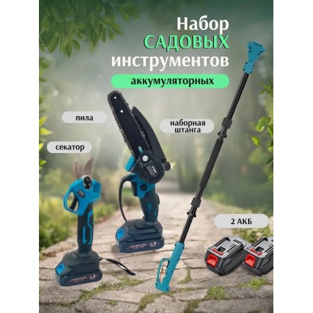 Набор 3 в 1 аккумуляторный секатор, с телескопической штангой и пилой, 2 АКБ-5