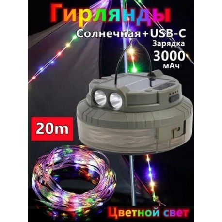 Аккумуляторный уличный фонарь для кемпинга, с гирляндой-7