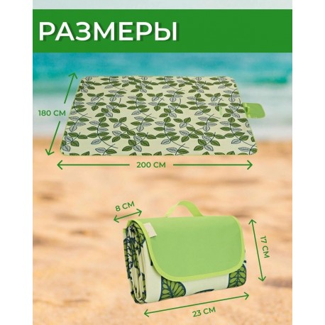 Пляжный коврик Листочки для пикника, пляжа 180х200 см оптом-4