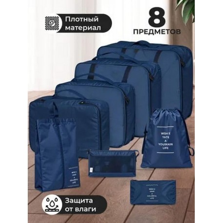 Набор органайзеров для чемодана, путешествий комплект 8 штук-7