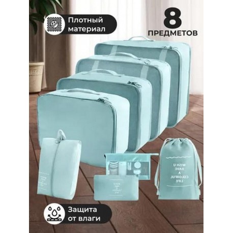 Набор органайзеров для чемодана, путешествий комплект 8 штук-8