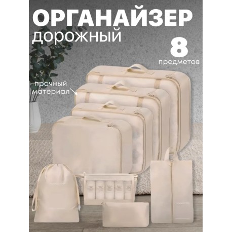 Набор органайзеров для чемодана, путешествий комплект 8 штук-9
